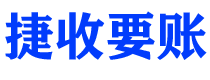 金华债务追讨催收公司